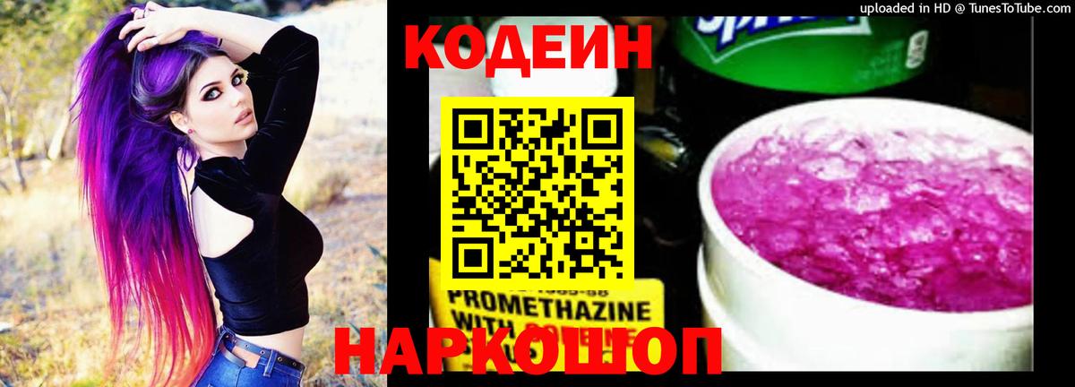 Кодеин напиток Lean (лин)  Вход с VPN  Беслан 